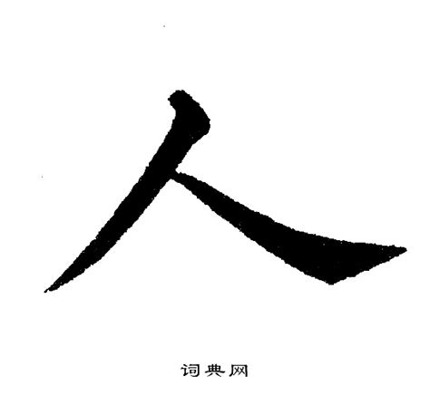 人 書法字|人字楷书写法